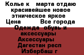 Колье к 8 марта отдаю красивейшее новое этническое яркое › Цена ­ 400 - Все города Одежда, обувь и аксессуары » Аксессуары   . Дагестан респ.,Избербаш г.